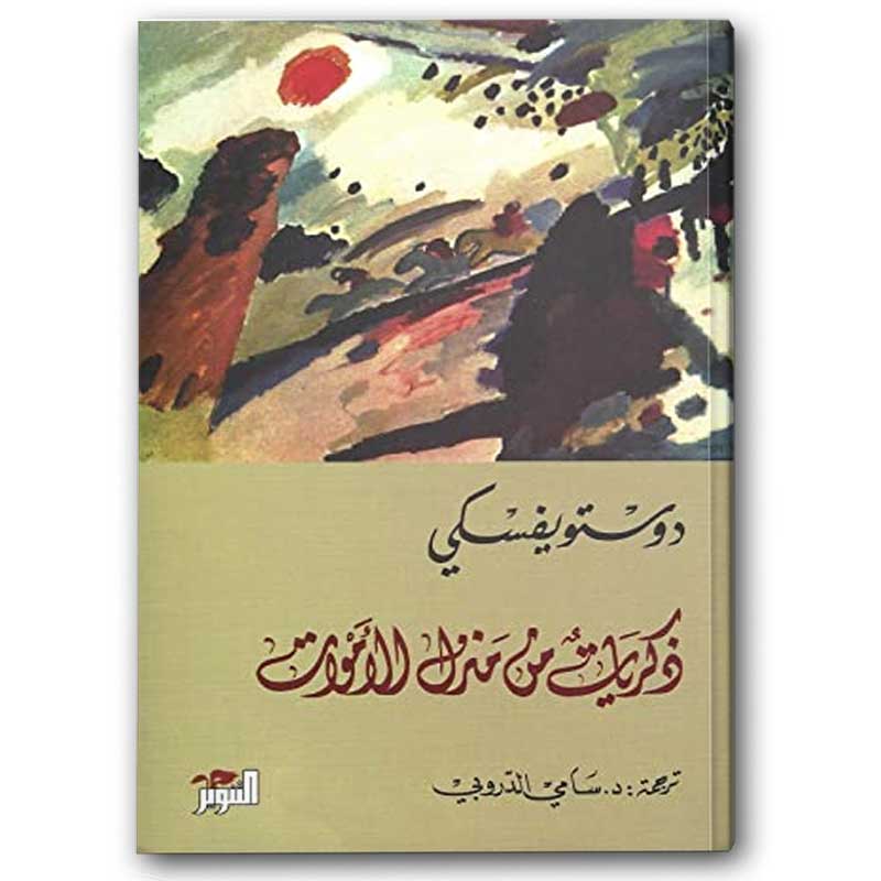  ذكريات من منزل الأموات 