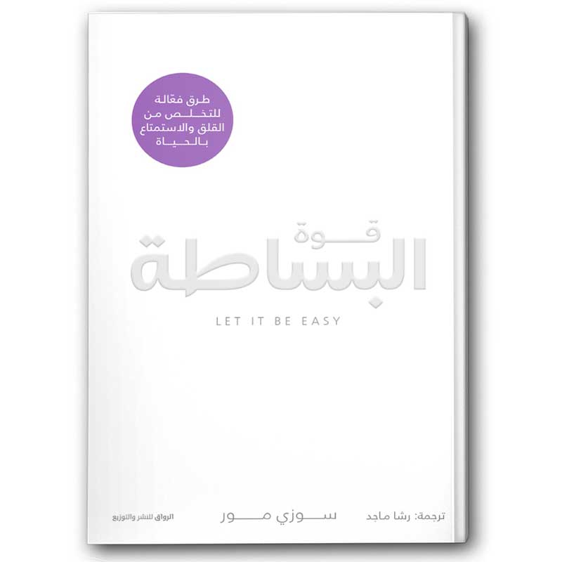  قوة البساطة 