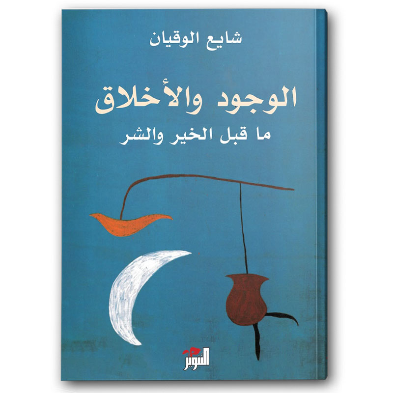 الوجود والأخلاق 