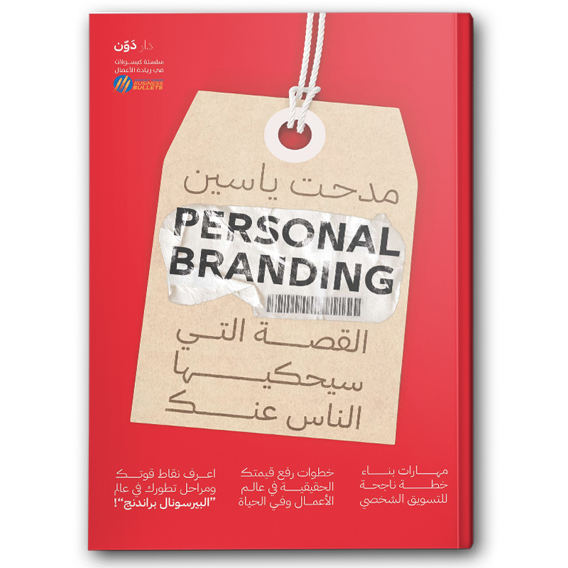  Personal Branding القصة التي سيحكيها الناس عنك 