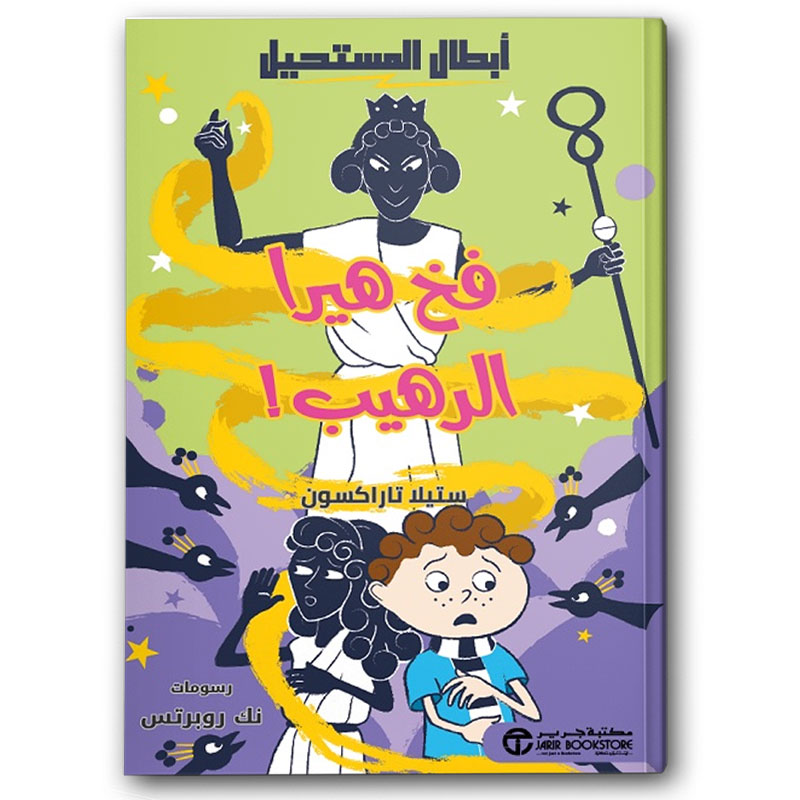  فخ هيرا الرهيب 
