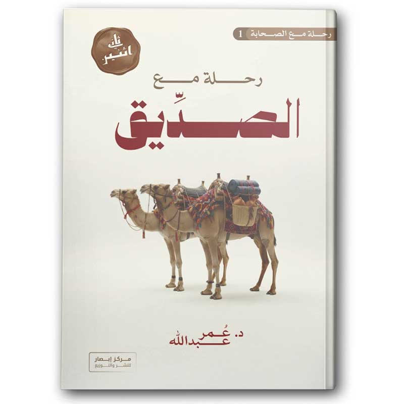  سلسلة رحلة مع الصحابة - رحلة مع الصديق رضى الله عنه 