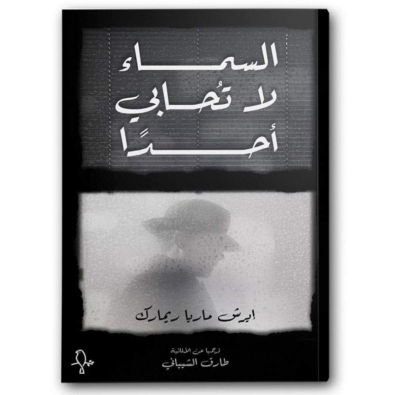  السماء لا تحابي أحدا 