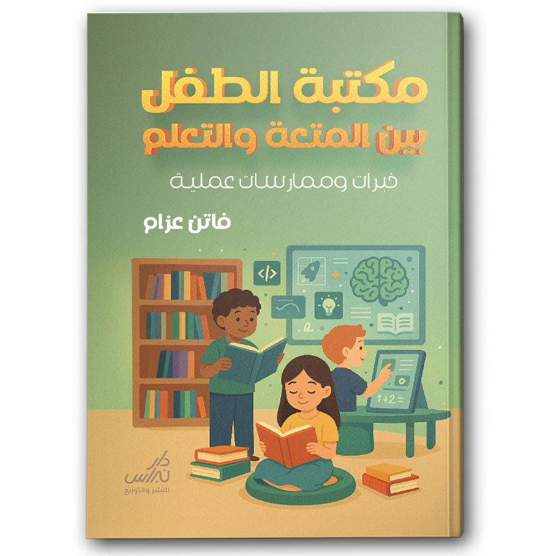  مكتبة الطفل بين المتعة والتعلم 