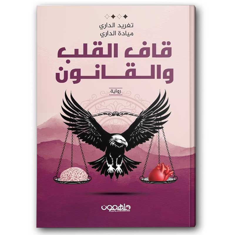  قاف القلب والقانون 