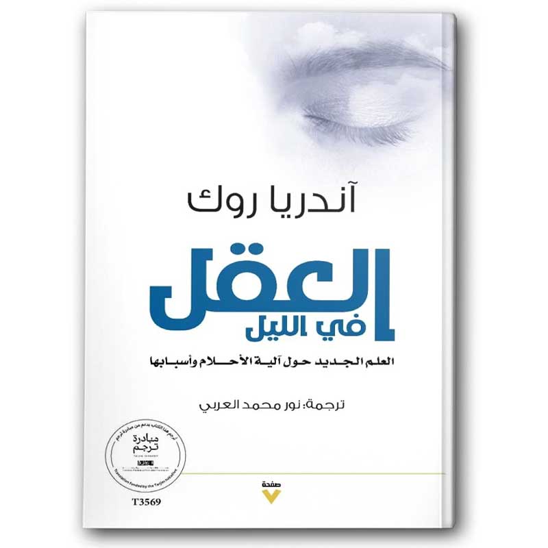  العقل في الليل 