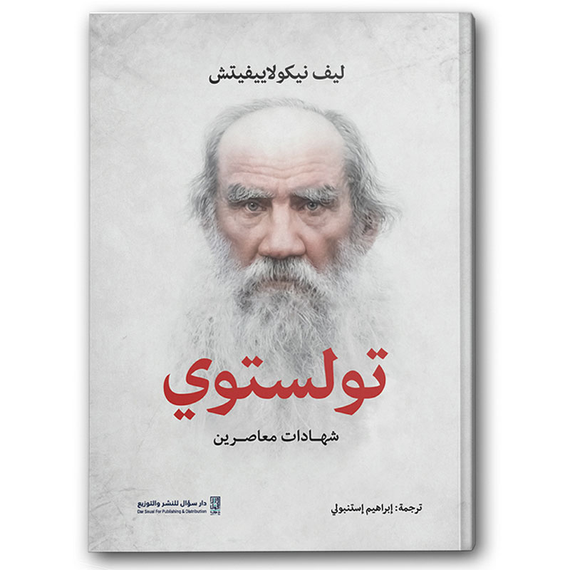  تولستوي - دار سؤال 