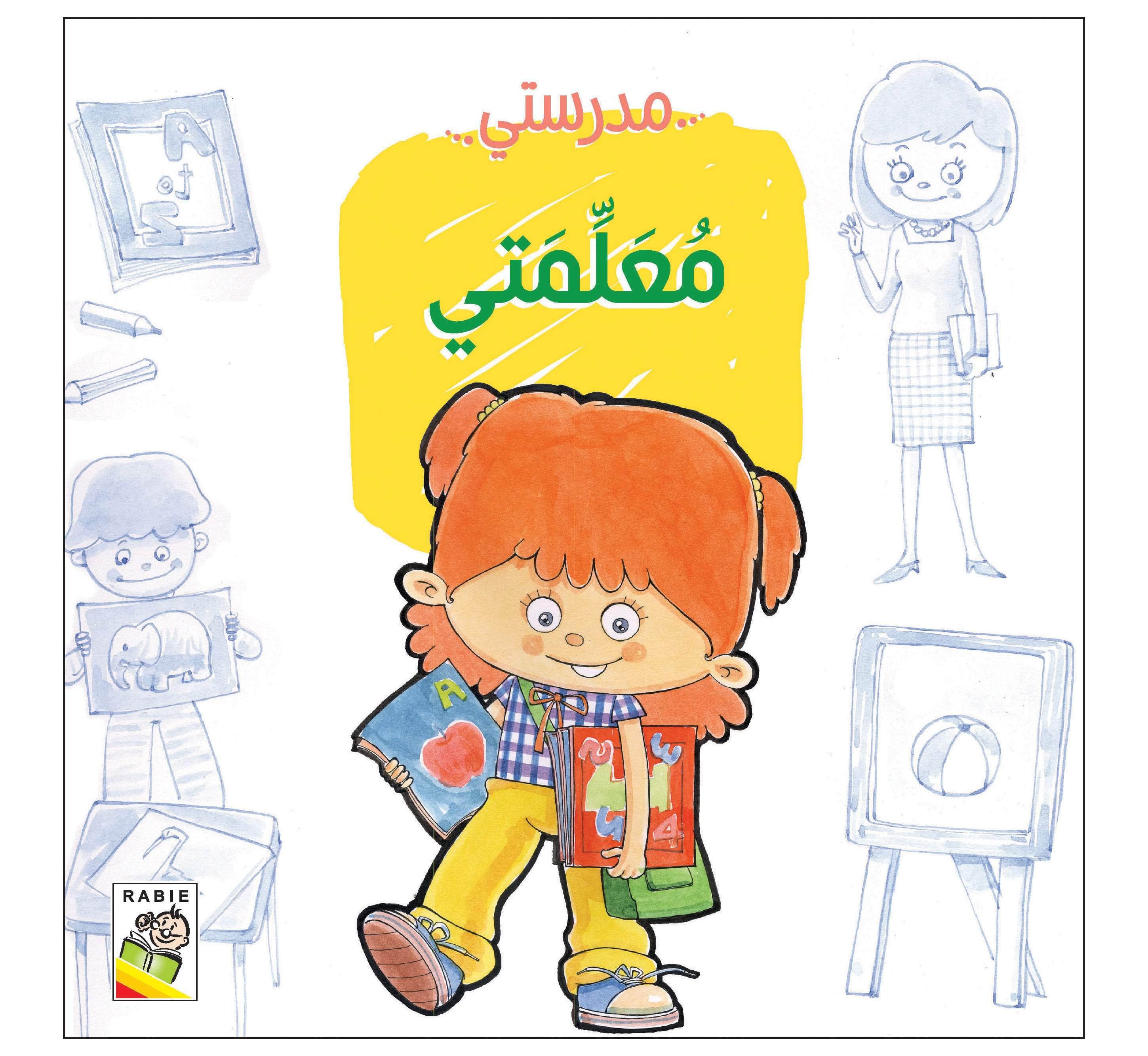  مهارات الحياة والتعلم - مدرستي 