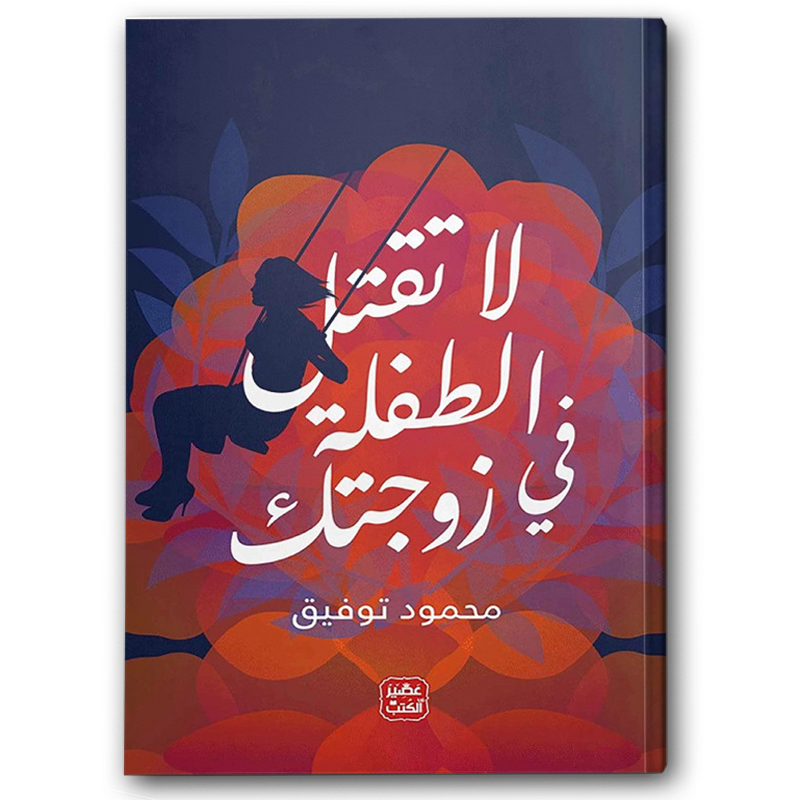  لا تقتل الطفلة في زوجتك 