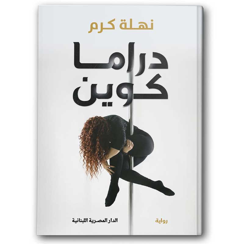  دراما كوين 