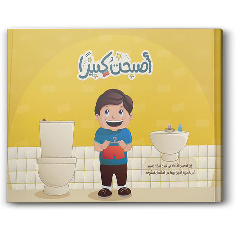  أصبحت كبيرًا 
