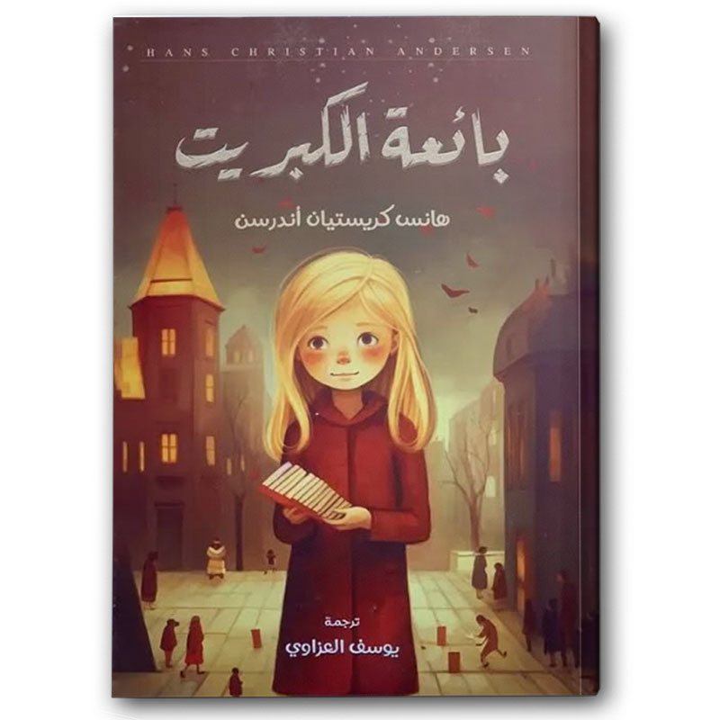  بائعة الكبريت 