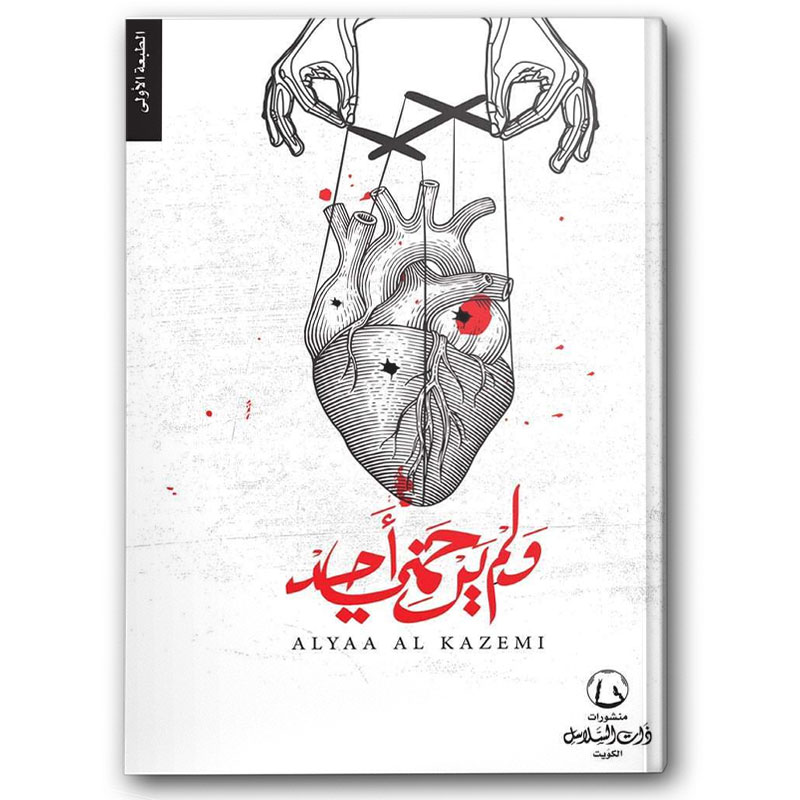  ولم يرحمني احد 