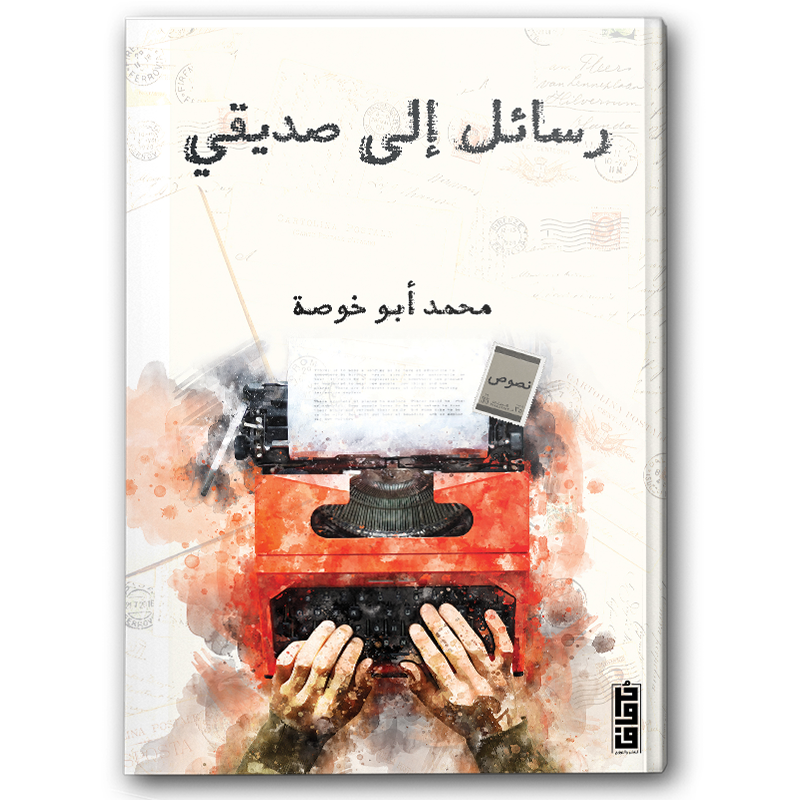  رسائل إلى صديقي 