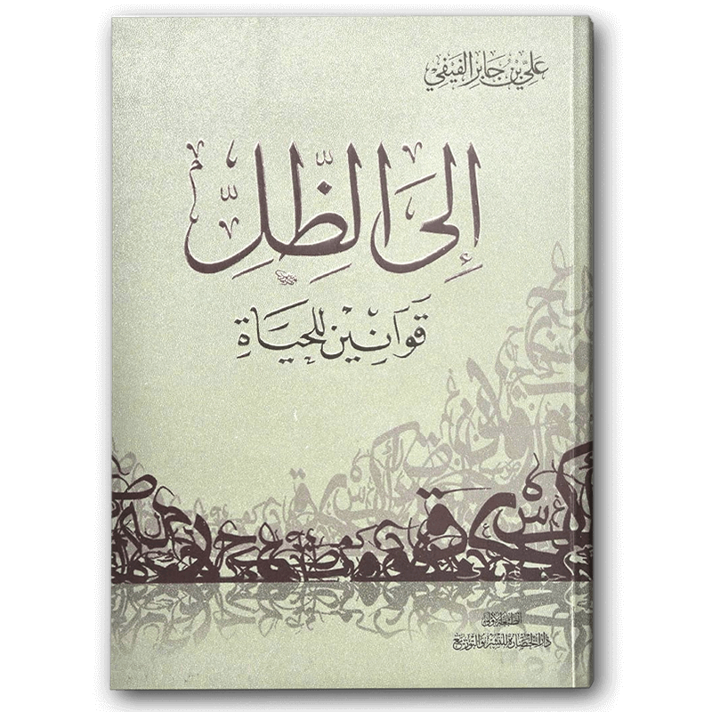  إلى الظل 