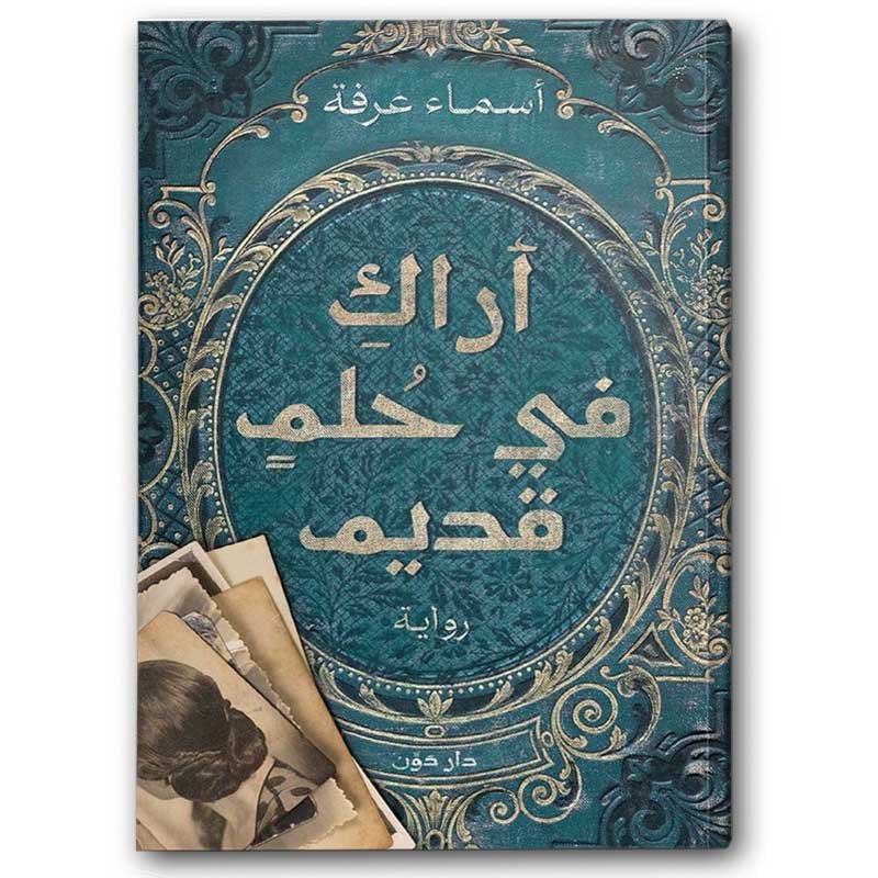  أراك في حلم قديم 