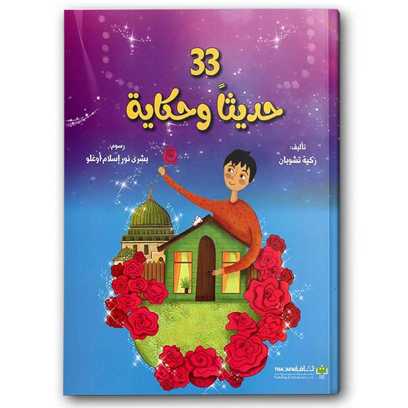  33 حديثاً وحكاية 