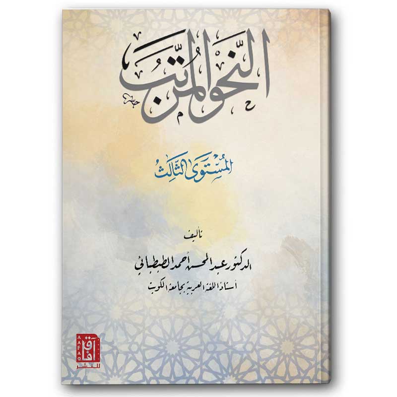  النحو المرتب - المستوى الثالث 