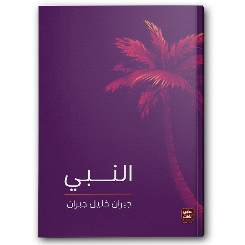 النبي - عصير الكتب 