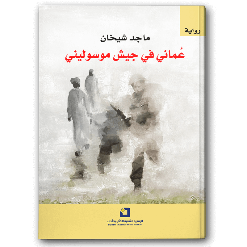  عُماني في جيش موسوليني 