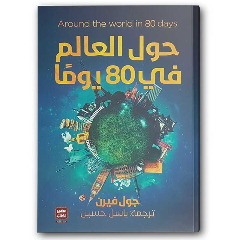  حول العالم في 80 يومًا - عصير الكتب 