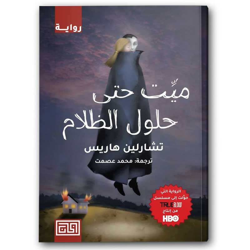  ميت حتى حلول الظلام - سلسلة سوكي ستاكهاوس ج1 