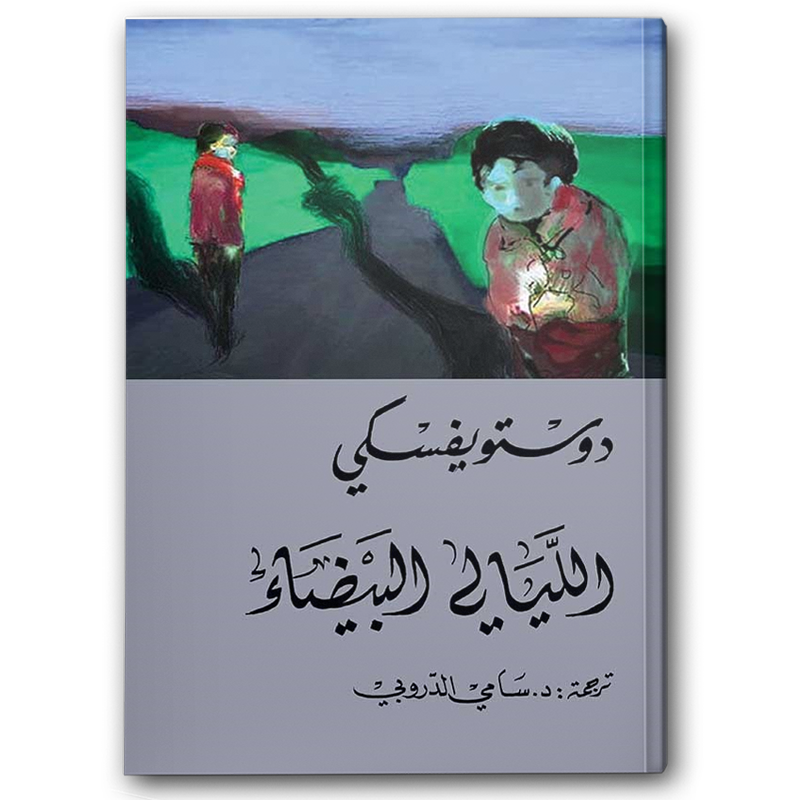  الليالي البيضاء - دار التنوير 
