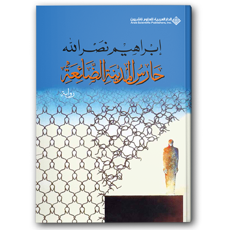  حارس المدينة الضائعة  