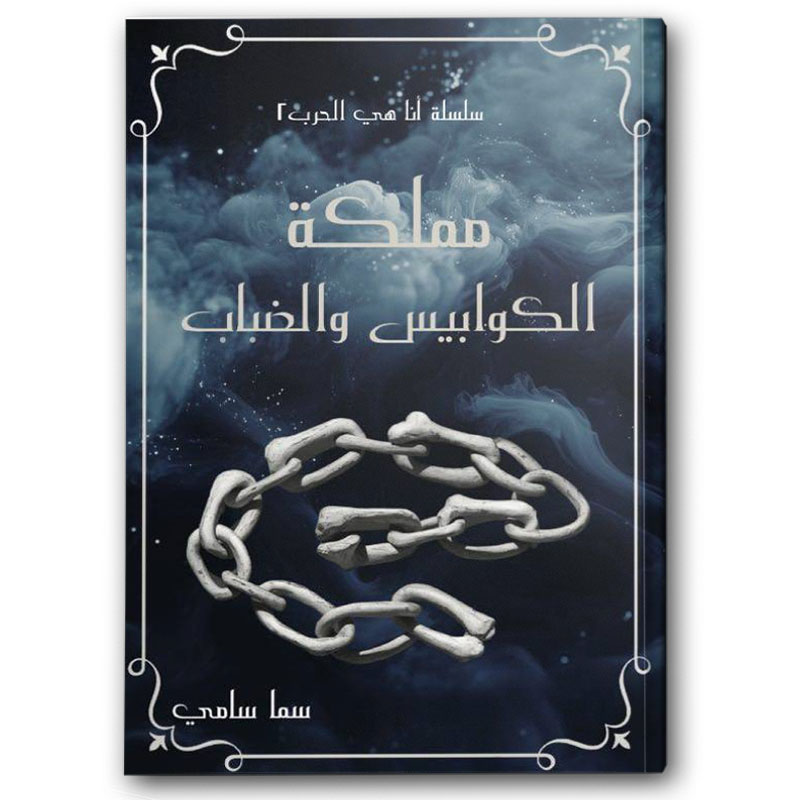  مملكة الكوابيس والضباب - لأنها كيارا ج2 