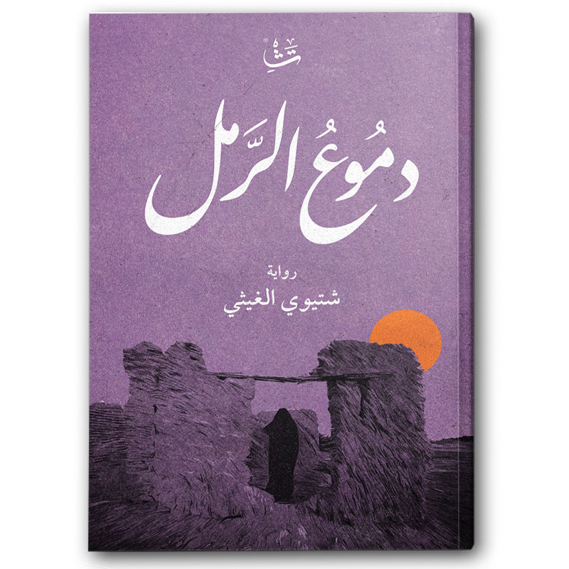  دموع الرمل 