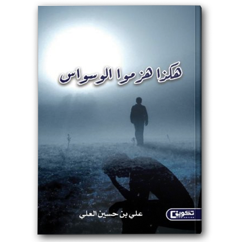  هكذا هزموا الوسواس 
