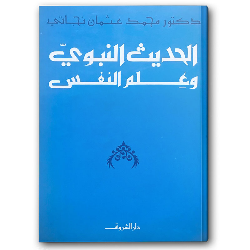  الحديث النبوي وعلم النفس 