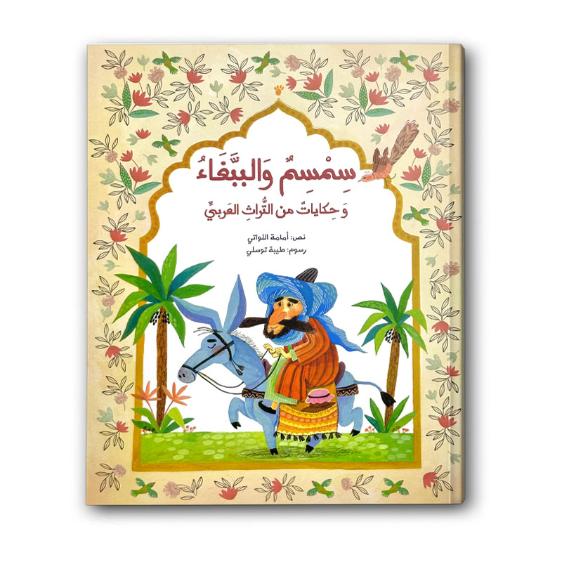  سمسم والببغاء وحكايات من التراث العربي 