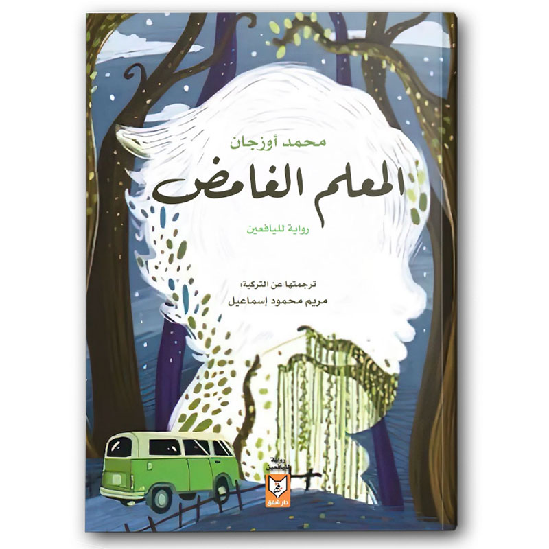  المعلم الغامض 