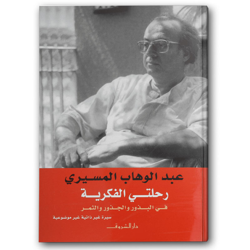  رحلتي الفكرية فى البذور والجذور والثمر 