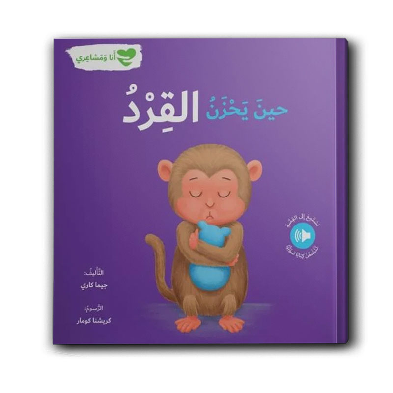  سلسلة أنا ومشاعري - حين يحزن القرد 