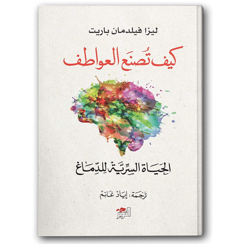  كيف تصنع العواطف 