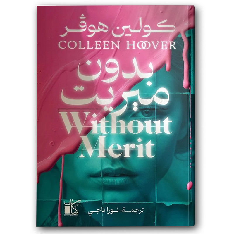  بدون ميريت 