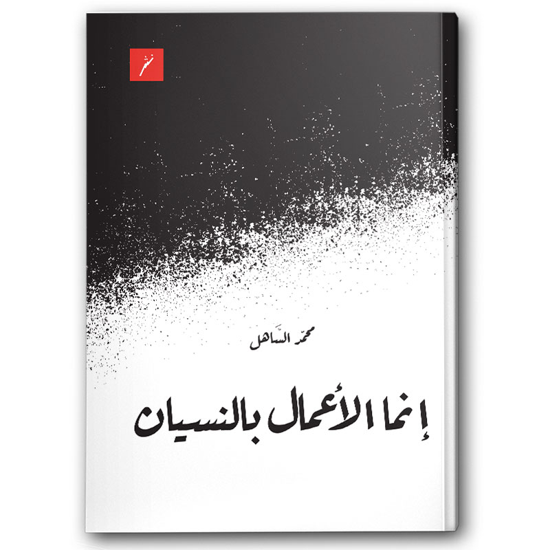  إنما الأعمال بالنسيان 