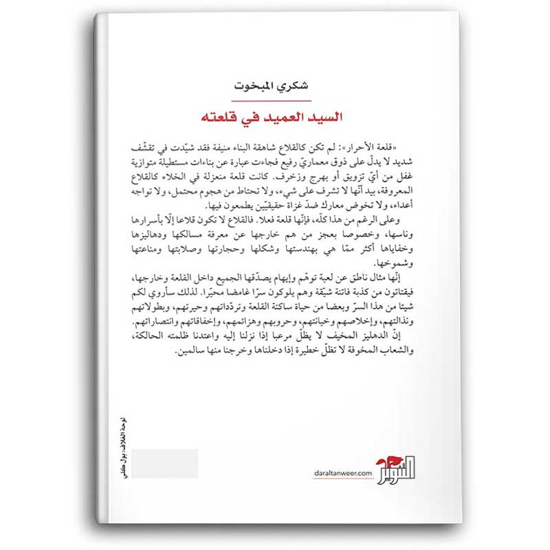  السيد العميد في قلعته 