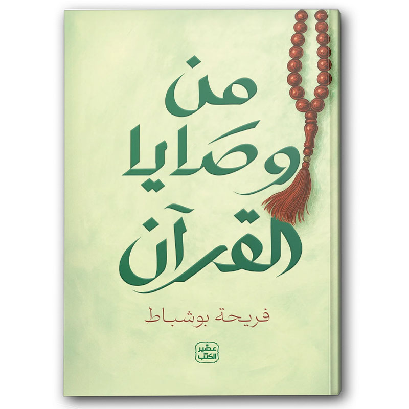  من وصايا القرآن 