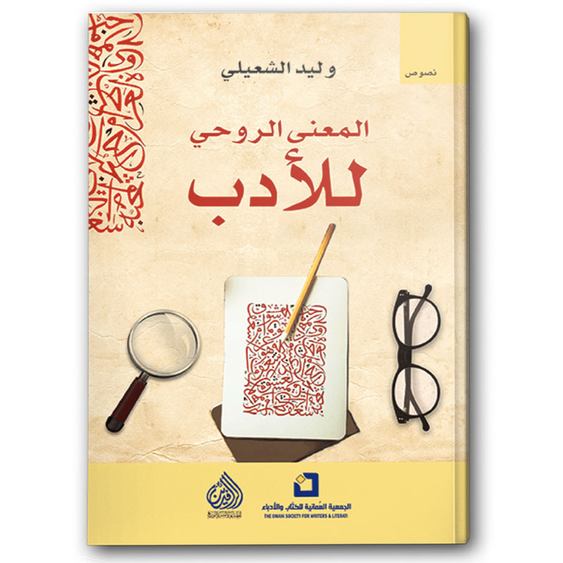  المعنى الروحي للأدب 