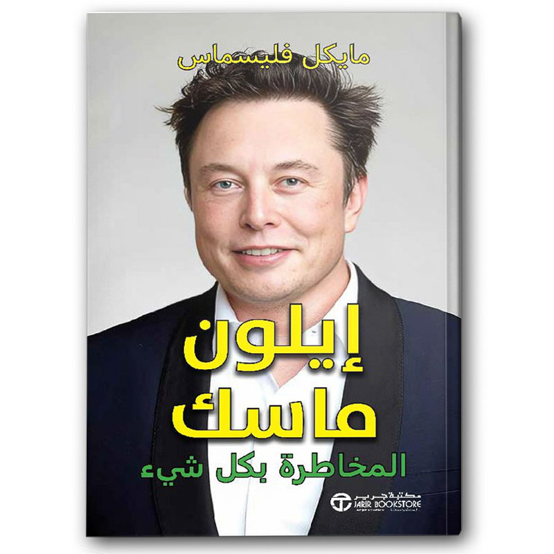  إيلون ماسك المخاطرة بكل شيء 