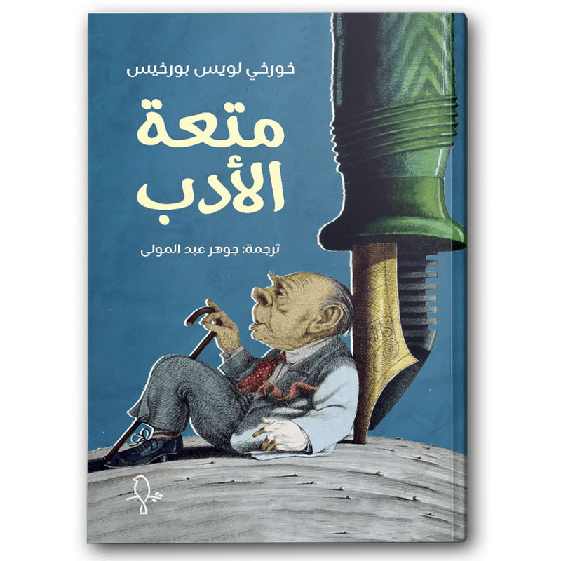  متعة الأدب 