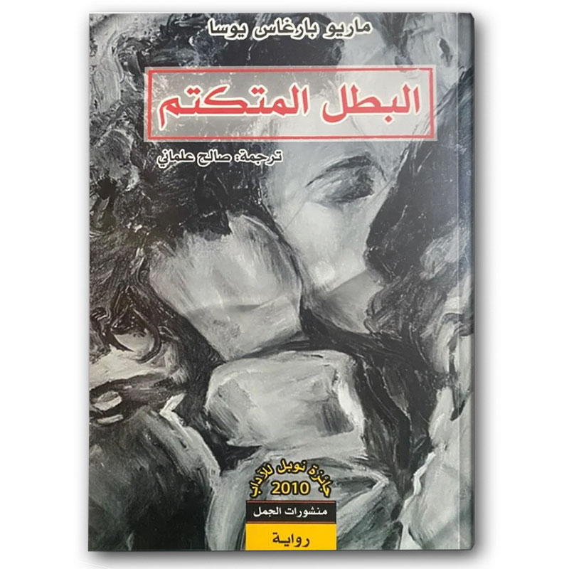  البطل المتكتم 