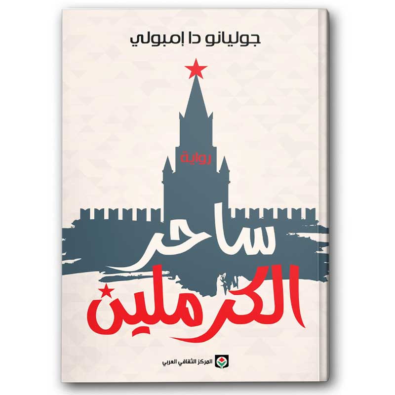  ساحر الكرملين 