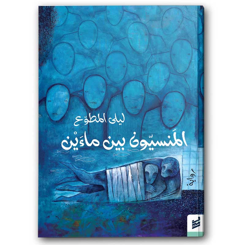  المنسيّون بيت ماءَيْن 
