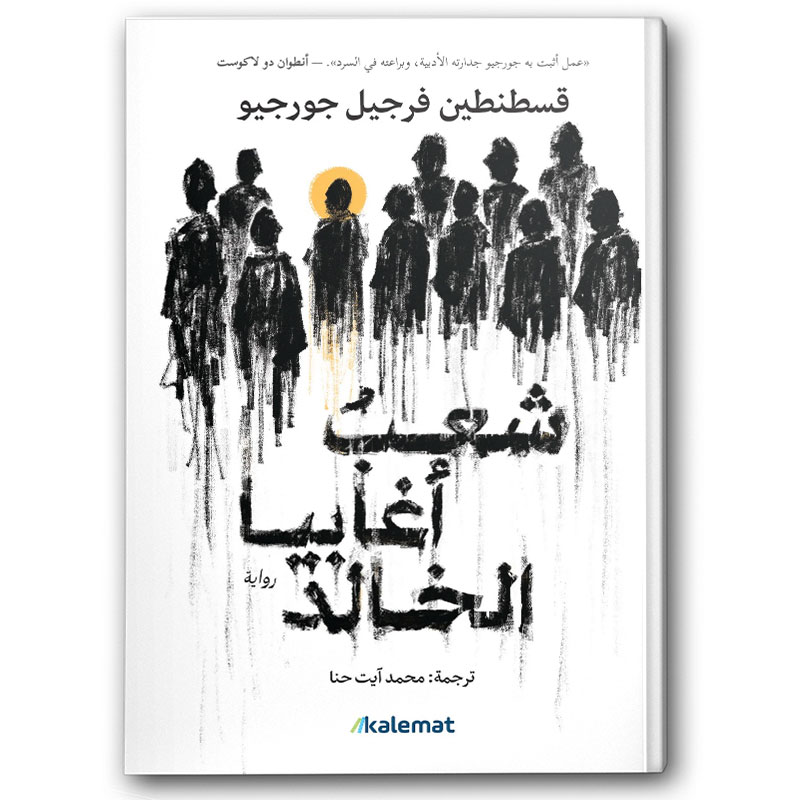  شعب أغابيا الخالد 