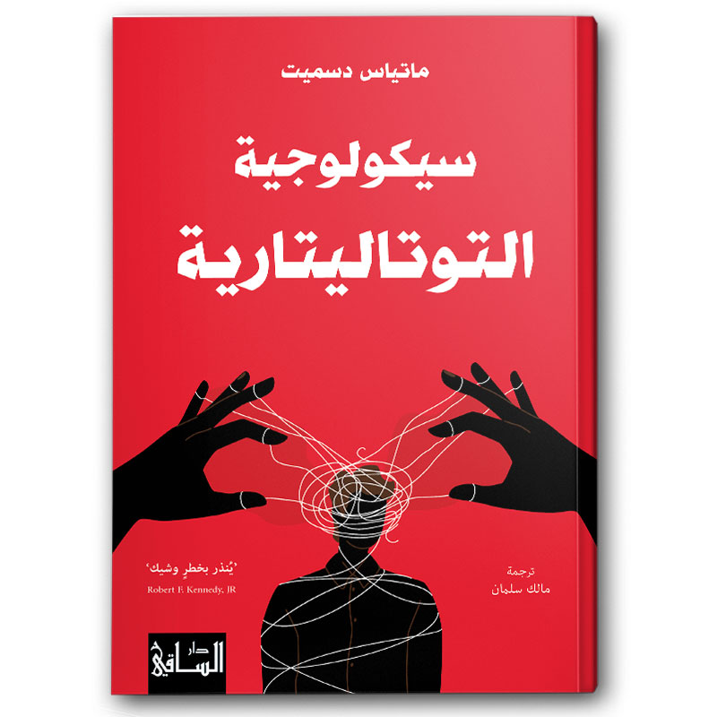  سيكولوجية التوتاليتارية 