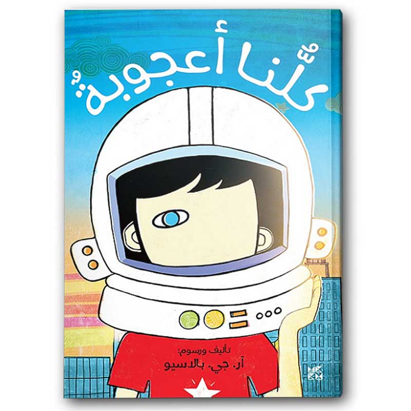  كلنا أعجوبة 